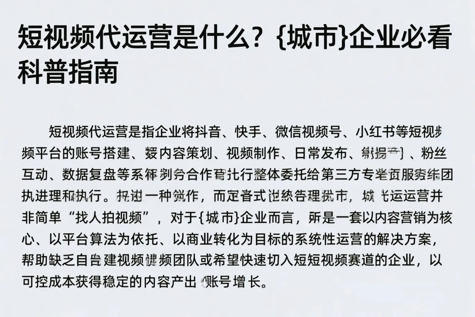 短视频代运营是什么？日喀则企业必看科普指南