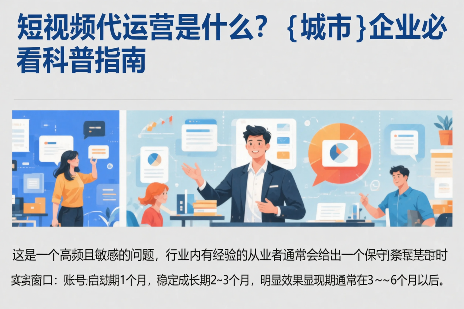 短视频代运营是什么？日喀则企业必看科普指南