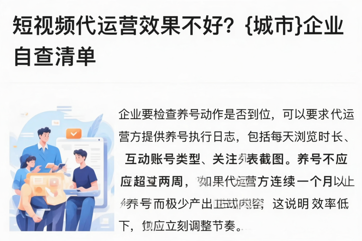 短视频代运营效果不好?日喀则企业自查清单