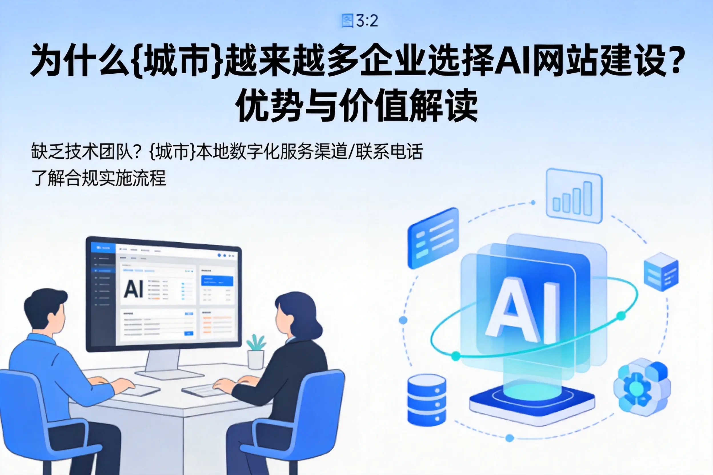 为什么日喀则越来越多企业选择AI网站建设?优势与价值解读