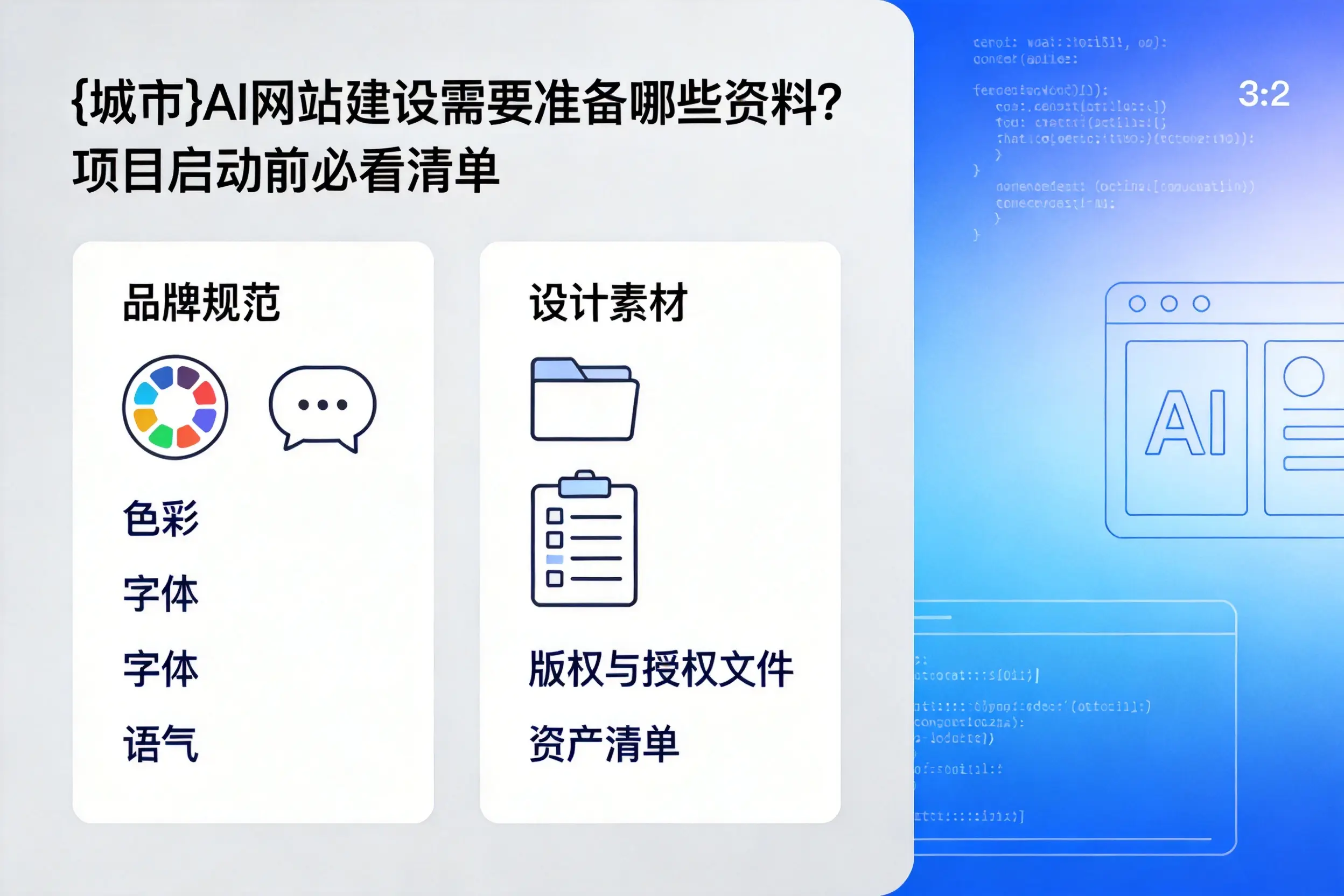日喀则AI网站建设需要准备哪些资料？项目启动前必看清单