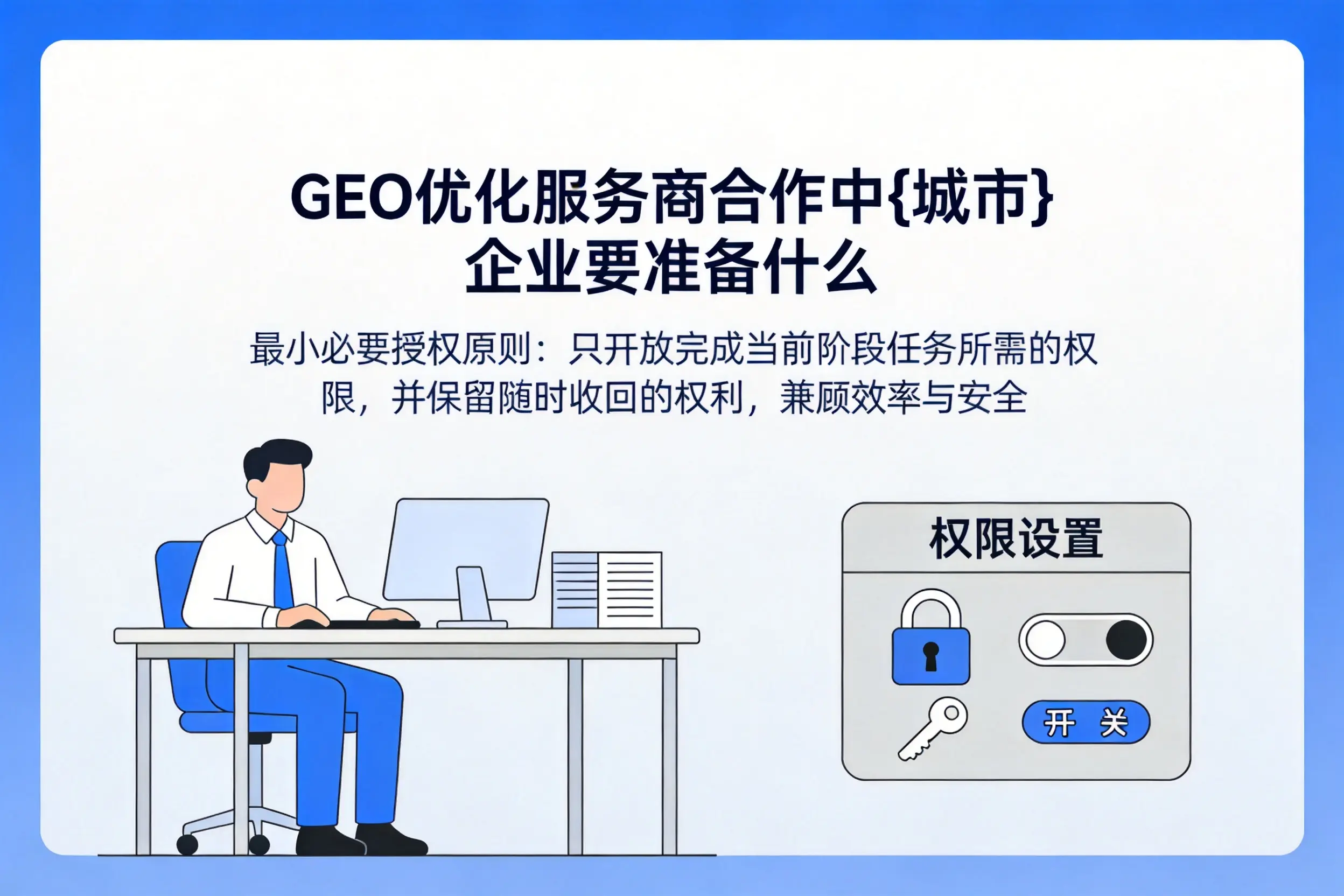 GEO优化服务商合作中日喀则企业要准备什么