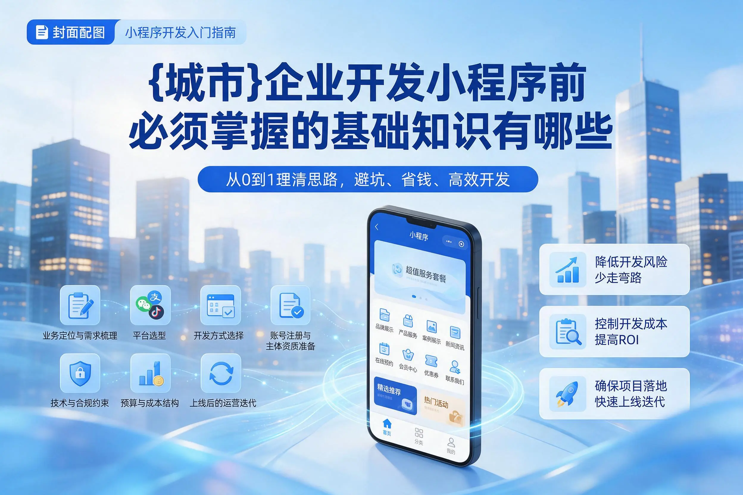 日喀则企业开发小程序前必须掌握的基础知识有哪些