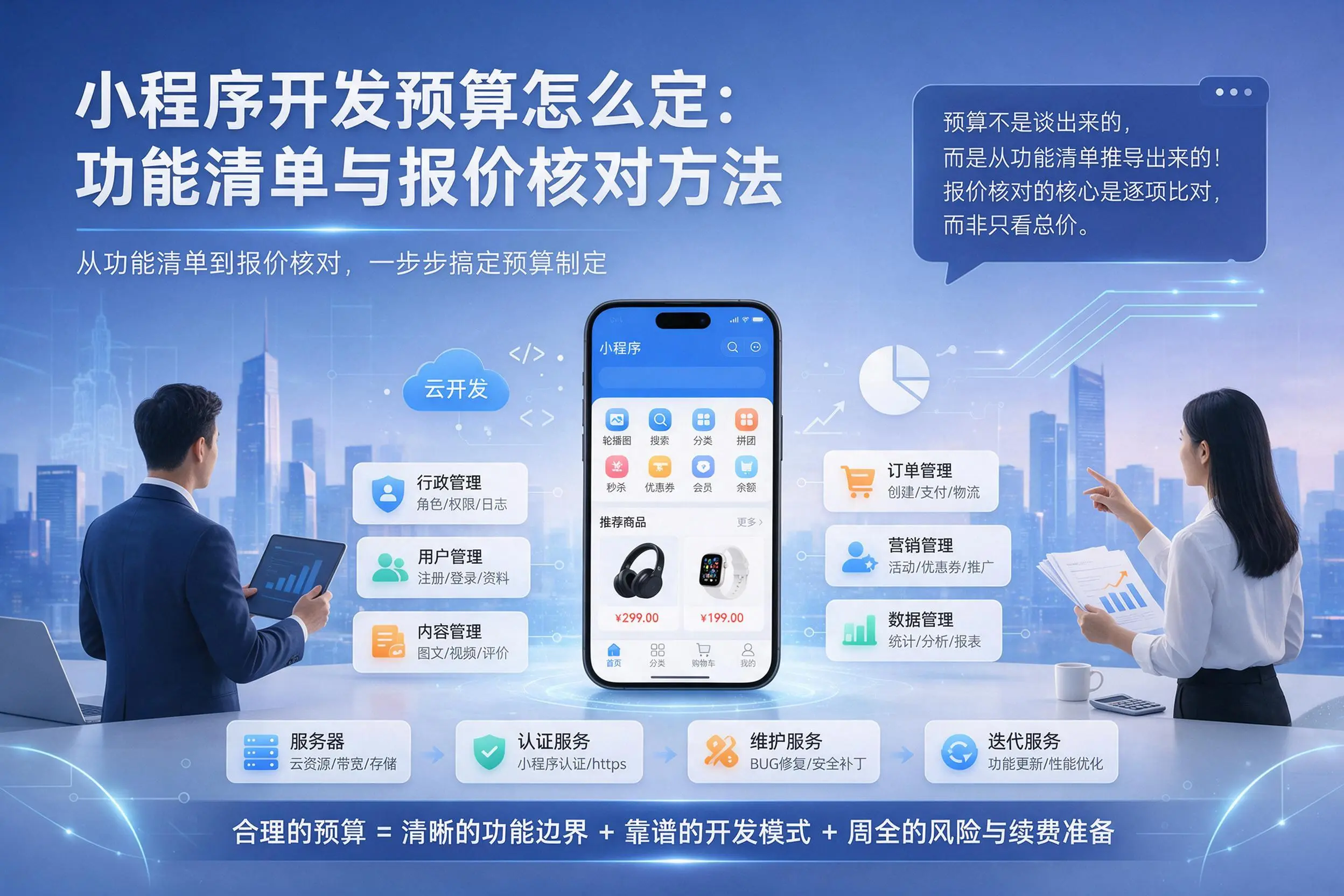 日喀则小程序开发预算怎么定:功能清单与报价核对方法