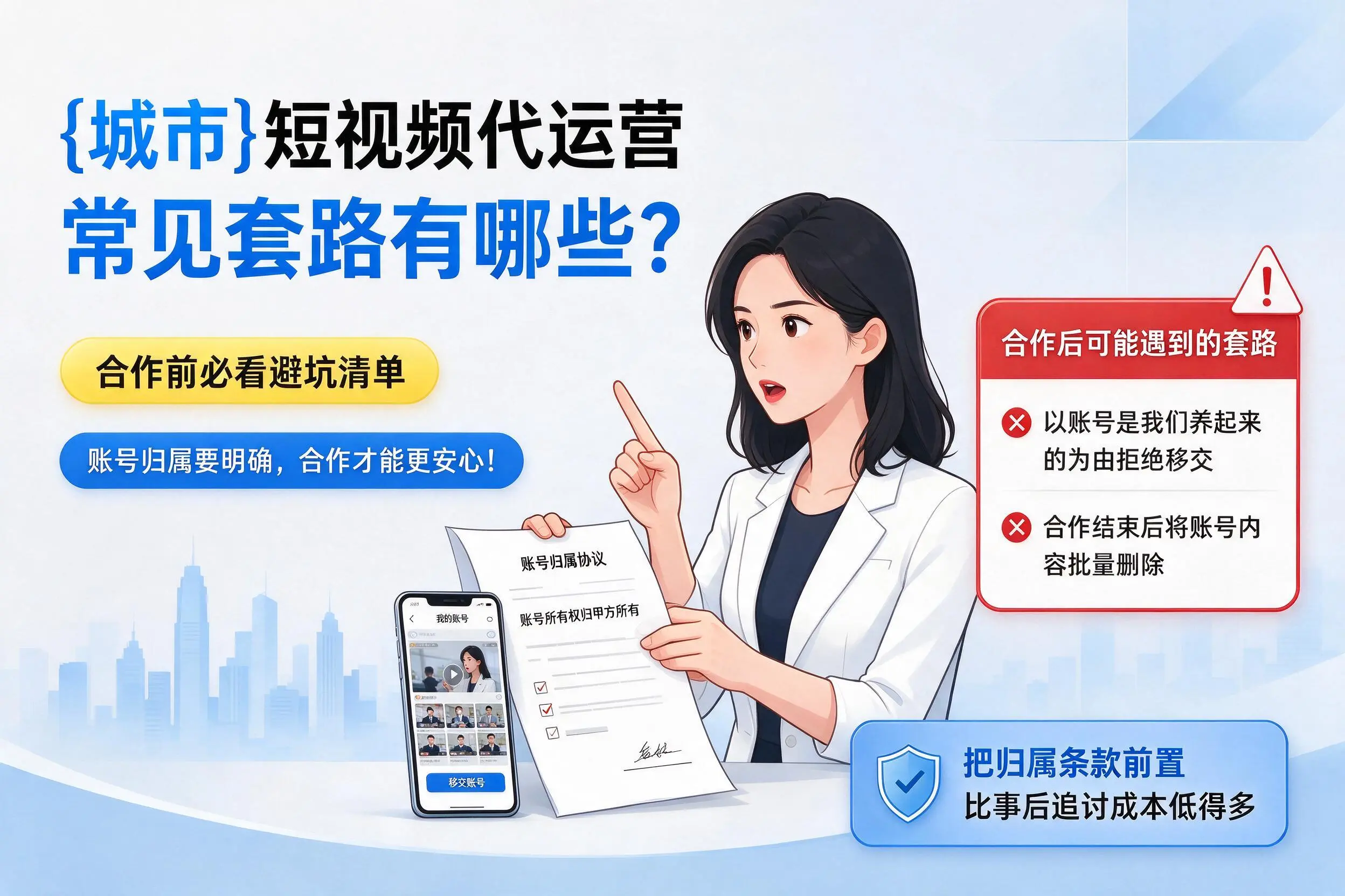 日喀则短视频代运营常见套路有哪些？合作前必看避坑清单