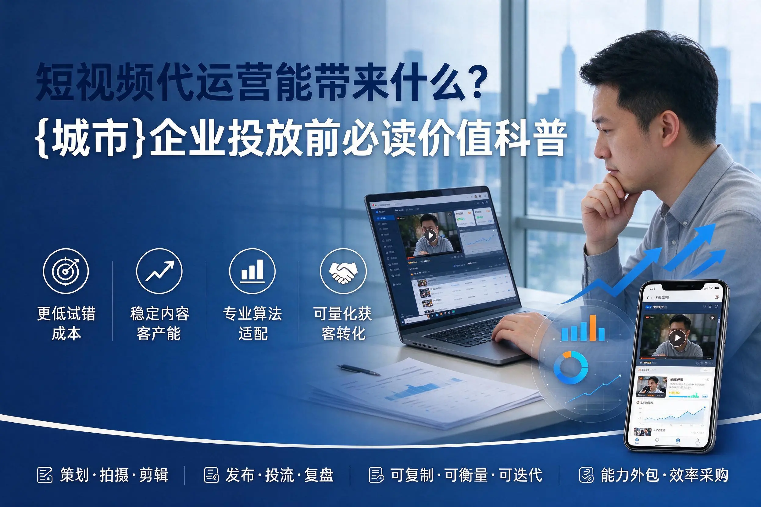 短视频代运营能带来什么?日喀则企业投放前必读价值科普